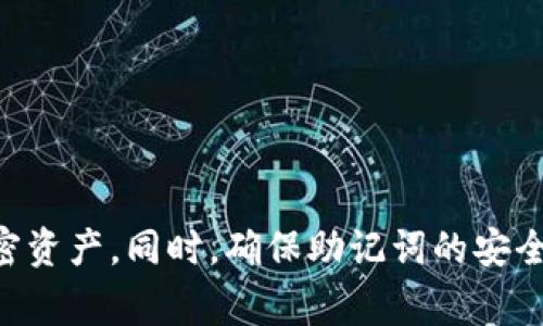 冷钱包通常指的是一种离线存储的加密货币钱包，它对于存储私钥（access keys）来说相对比较安全。这个钱包的安全性来源于其与互联网的隔绝，防止黑客攻击和恶意软件的侵害。在冷钱包中，恢复钱包时常常需要使用12个单词，这被称为“助记词”或者“种子短语”。

### 冷钱包的助记词的基本概念
助记词的由来
助记词的使用源于人类对信息记忆的方式。比起一串复杂的数字和字母，单词更容易记忆和书写。为了确保对钱包的安全和可恢复性，助记词必须是随机生成的，并且通常是从特定的词表中选取的。这个词表是按照BIP39标准确定的，含有2048个单词。

冷钱包的安全性
冷钱包的安全性体现在它的物理隔离。由于冷钱包不与网络连接，黑客无法通过远程操作盗取资金。这种钱包通常是一个硬件设备，或者是纸质的备份。使用冷钱包可以有效防止由于网络攻击而造成资产损失的风险。

如何使用助记词恢复钱包
当冷钱包丢失或者损坏时，通过助记词，可以在其他的兼容钱包中重新恢复账户。这也是为什么助记词需要妥善保管的重要原因。此外，用户应该确保助记词的安全，避免在任何在线环境中输入它，以降低被盗的风险。

### 相关问题
1. **助记词可以直接用于加密货币交易吗？**
2. **在使用冷钱包时如何确保助记词的安全？**
3. **如果助记词丢失，钱款是否有可能找回？**
4. **冷钱包和热钱包的对比有哪些？**

### 助记词可以直接用于加密货币交易吗？
助记词的功能与交易的关系
助记词本质上是用来生成私钥和公钥的工具。冷钱包内的虚拟货币是不直接通过助记词进行交易的。为了交易，用户需要使用冷钱包内的私钥。助记词能够帮助用户恢复钱包，从而可以重新获得和管理这些私钥，进而进行正常的交易。

交易的步骤
要进行加密货币交易，用户需要先在一个兼容的钱包应用中输入助记词。这将生成与助记词相关联的私钥，用户可以用这个私钥来进行转账或接受货币。交易完成后，私钥能够保证用户对其资金的可支配性。

### 在使用冷钱包时如何确保助记词的安全？
安全存储的重要性
确保助记词的安全是保护加密资产的关键。任何知道助记词的人都可以访问被保护的钱包，因此应该遵循一些基本的安全原则。

建议的存储方式
1. **纸质备份**：将助记词写在纸上，保存在一个安全的地方。避免将其电子形式存储在电脑或手机上，这样可以防止黑客攻击。
2. **安全箱**：将纸质备份放入防火的安全箱中，以防止自然灾害。
3. **多重备份**：可以考虑在多个安全的地点存储不同的备份，确保即使一个备份丢失或损坏，仍有其他备份存在。

### 如果助记词丢失，钱款是否有可能找回？
助记词的唯一性和不可逆性
助记词的丢失意味着对钱包的控制权将会丧失，理论上来说，资金将无法找回，这是因为助记词对应的私钥也无法再被生成。如果存在交易记录在区块链上，资金依然会存在只不过控制权在丢失助记词的用户手中。

防止丢失的措施
为了避免丢失助记词，可以采取定期检查和备份的策略，确保随时可以找到助记词。此外，使用某些服务平台提供的恢复选项能大大降低丢失的风险。

### 冷钱包和热钱包的对比有哪些？
冷钱包与热钱包概述
冷钱包和热钱包是用于存储加密数字货币的两种不同方式。热钱包通常是在线的，通过移动设备或电脑程序使用，交易简单便捷。而冷钱包则是离线的方式，确保资产的绝对安全。

优缺点分析
1. **热钱包**：方便快捷，适合频繁交易，但安全性较低，容易受到网络攻击。
2. **冷钱包**：安全性高，适合长期存储资产，但使用不便，转换为现金时需要额外步骤。

总之，助记词在冷钱包中起着至关重要的作用。正确理解助记词及其使用方式将有助于用户有效管理和保护他们的加密资产。同时，确保助记词的安全也是用户享有相关资产的基础。