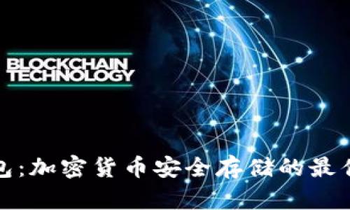冷钱包：加密货币安全存储的最佳选择