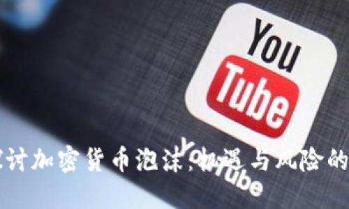 深入探讨加密货币泡沫：机遇与风险的双面刃