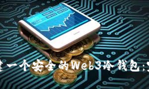 如何创建一个安全的Web3冷钱包：完全指南