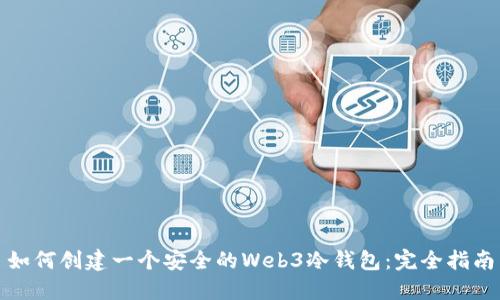 如何创建一个安全的Web3冷钱包：完全指南