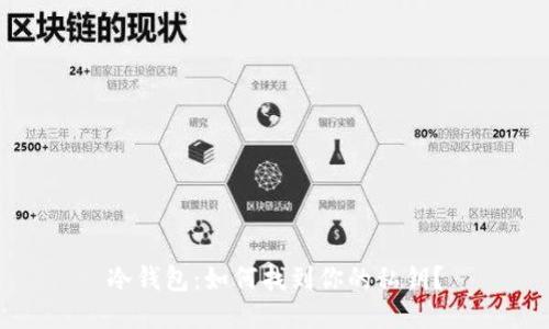 冷钱包：如何找到你的私钥？