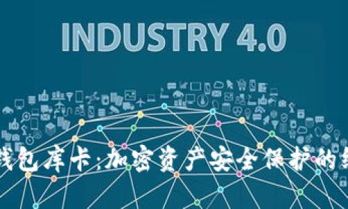 掌握冷钱包库卡：加密资产安全保护的终极指南