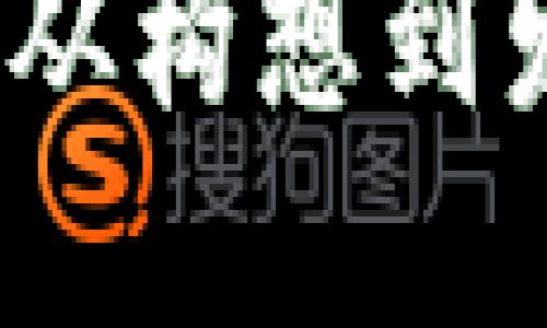 解密加密货币：从构想到发行的完整流程