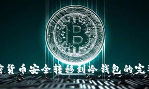 把加密货币安全转移到冷钱包的完整指南