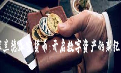 库兰德加密货币：开启数字资产的新纪元