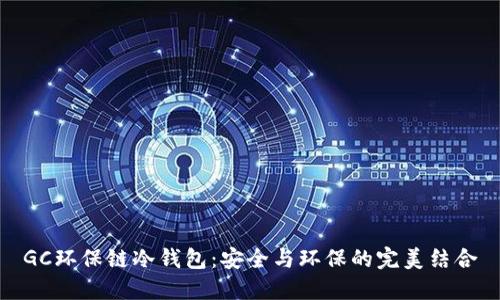 GC环保链冷钱包：安全与环保的完美结合