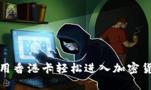 如何利用香港卡轻松进入加密货币市场