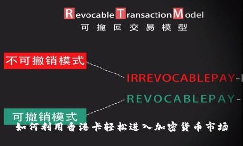 如何利用香港卡轻松进入加密货币市场