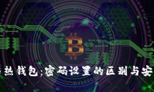 冷钱包与热钱包：密码设置的区别与安全性分析