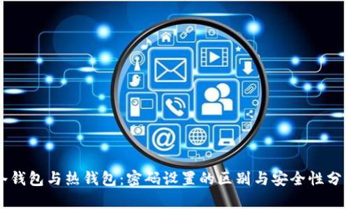 冷钱包与热钱包：密码设置的区别与安全性分析