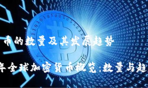 加密货币的数量及其发展趋势

2023年全球加密货币概览：数量与趋势分析