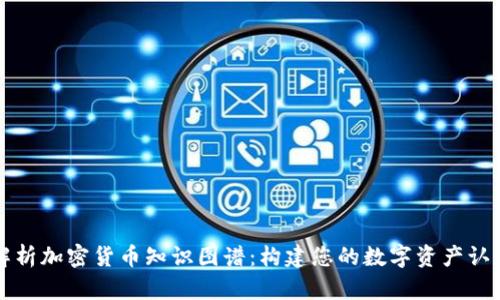 全面解析加密货币知识图谱：构建您的数字资产认知框架