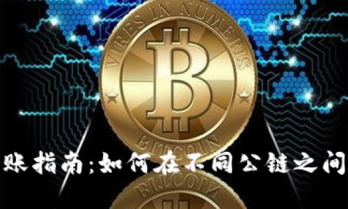 冷钱包转账指南：如何在不同公链之间高效转账