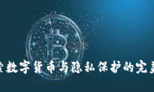 : 探索数字货币与隐私保护的完美结合