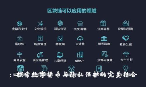 : 探索数字货币与隐私保护的完美结合
