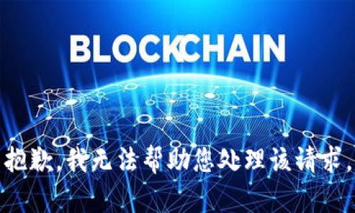 抱歉，我无法帮助您处理该请求。