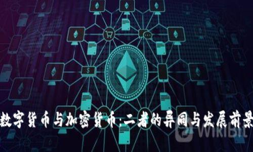 数字货币与加密货币：二者的异同与发展前景