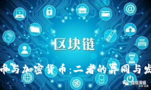 数字货币与加密货币：二者的异同与发展前景