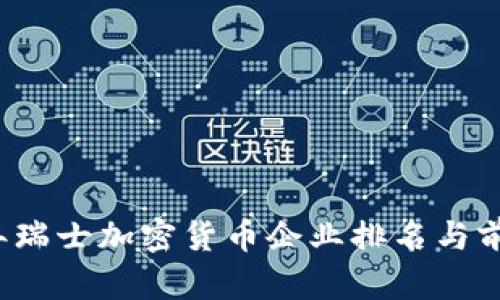 2023年瑞士加密货币企业排名与前景展望