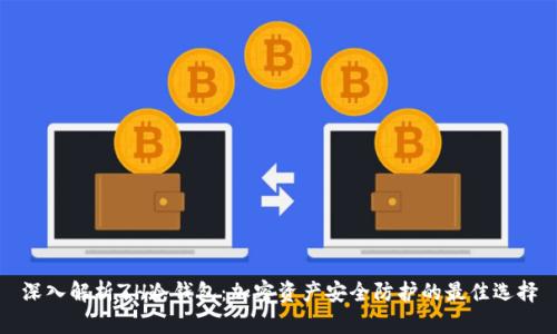 深入解析ZH冷钱包：加密资产安全防护的最佳选择