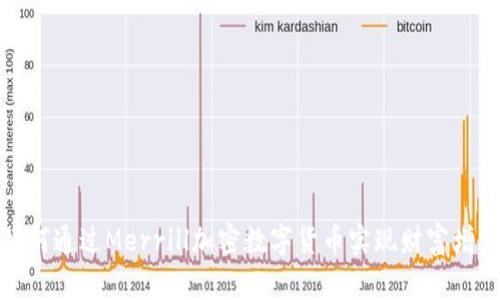 如何通过Merrill加密数字货币实现财富增值