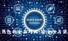冷钱包与硬钱包的全面对比：安全性与便捷性的