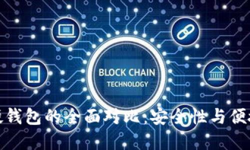 冷钱包与硬钱包的全面对比：安全性与便捷性的选择