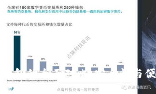 冷钱包与硬钱包的全面对比：安全性与便捷性的选择
