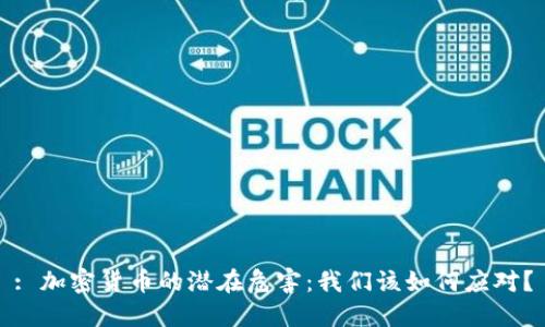 : 加密货币的潜在危害：我们该如何应对？