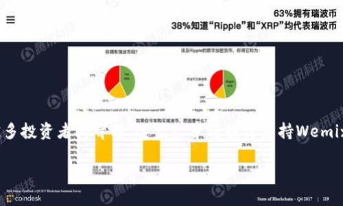 在加密货币不断发展的今天，安全地存储数字资产显得尤为重要。冷钱包作为一种有效的存储方案，受到越来越多投资者的青睐。这篇文章将探讨支持Wemix（Wemix是一个基于区块链的游戏平台的原生代币）代币的冷钱包选项，并提供详细的信息和相关问题的解答。

 冷钱包选择指南：哪个冷钱包支持Wemix代币？