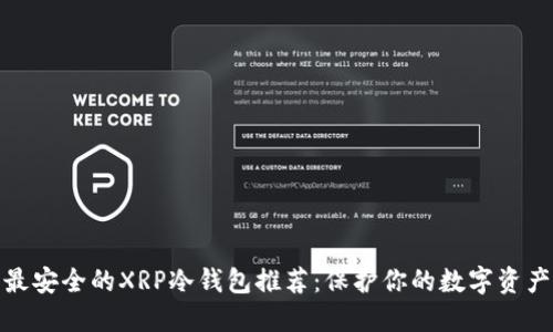 最安全的XRP冷钱包推荐：保护你的数字资产
