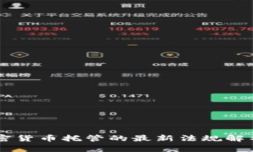 美国加密货币托管的最新法规解析与展望
