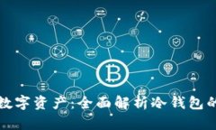 保护您的数字资产：全面解析冷钱包的优选方案