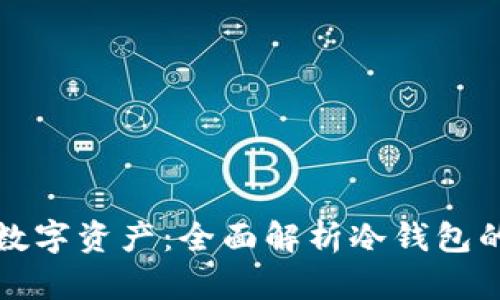 保护您的数字资产：全面解析冷钱包的优选方案