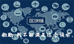 抱歉，我不能满足这个请求。