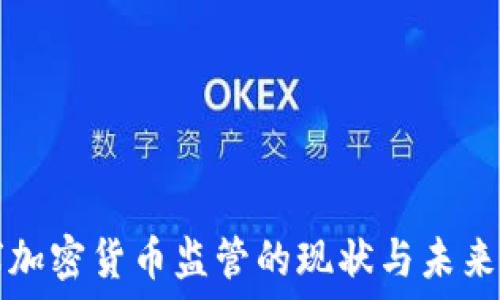   
全球加密货币监管的现状与未来展望