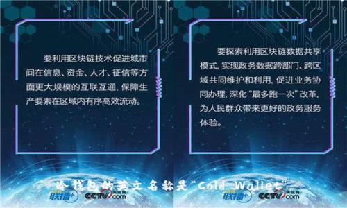 冷钱包的英文名称是“Cold Wallet”。