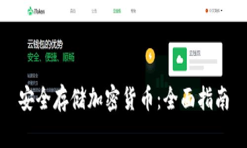 安全存储加密货币：全面指南