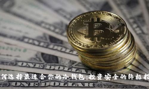 如何选择最适合你的冷钱包：投资安全的终极指南