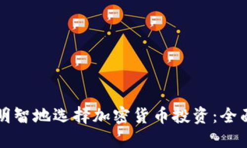如何明智地选择加密货币投资：全面指南