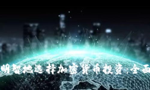 如何明智地选择加密货币投资：全面指南