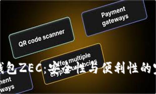 库神冷钱包ZEC：安全性与便利性的完美结合