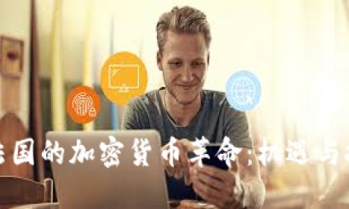在法国的加密货币革命：机遇与挑战