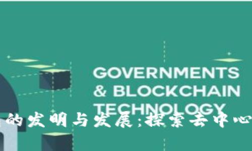 比特币冷钱包的发明与发展：探索去中心化存储的未来