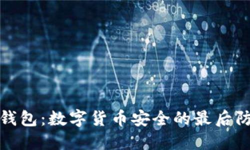 冷钱包：数字货币安全的最后防线