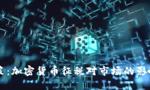 韩国最新政策：加密货币征税对市场的影响及未来展望