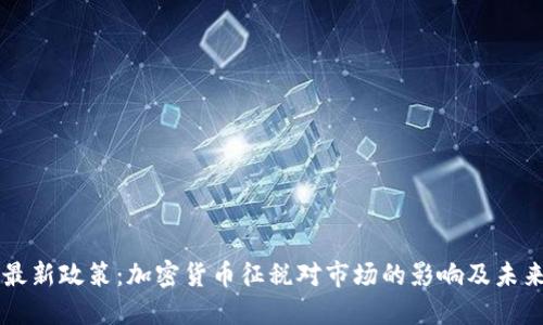 韩国最新政策：加密货币征税对市场的影响及未来展望