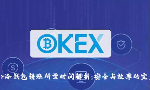 Ledger冷钱包转账所需时间解析：安全与效率的完美平衡