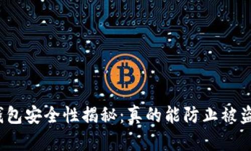 冷钱包安全性揭秘：真的能防止被盗吗？